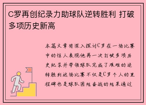 C罗再创纪录力助球队逆转胜利 打破多项历史新高