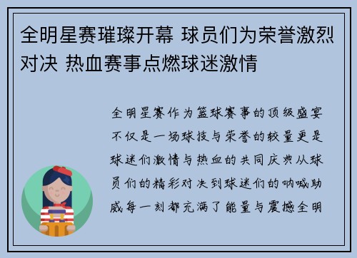全明星赛璀璨开幕 球员们为荣誉激烈对决 热血赛事点燃球迷激情