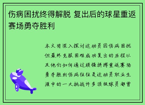 伤病困扰终得解脱 复出后的球星重返赛场勇夺胜利