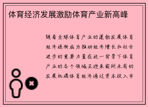 体育经济发展激励体育产业新高峰