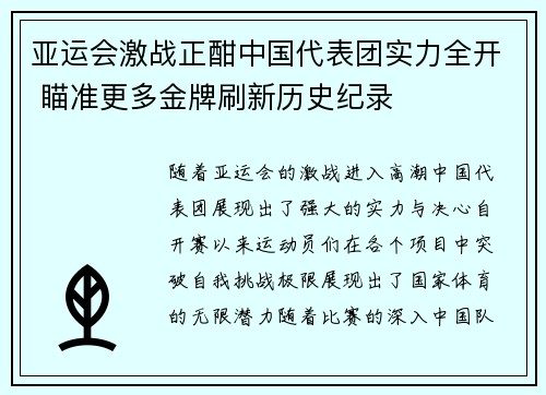 亚运会激战正酣中国代表团实力全开 瞄准更多金牌刷新历史纪录