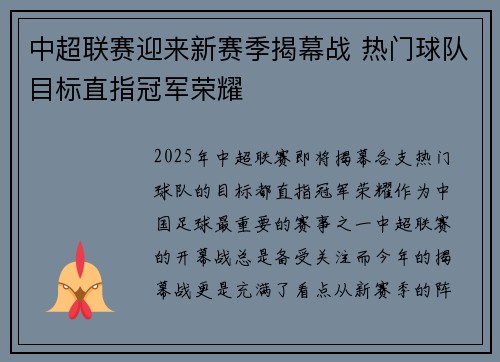 中超联赛迎来新赛季揭幕战 热门球队目标直指冠军荣耀