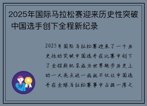 2025年国际马拉松赛迎来历史性突破 中国选手创下全程新纪录