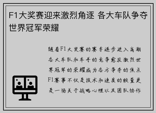 F1大奖赛迎来激烈角逐 各大车队争夺世界冠军荣耀