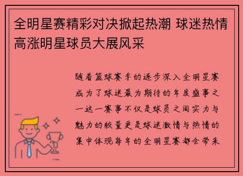 全明星赛精彩对决掀起热潮 球迷热情高涨明星球员大展风采