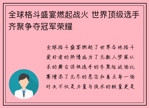 全球格斗盛宴燃起战火 世界顶级选手齐聚争夺冠军荣耀