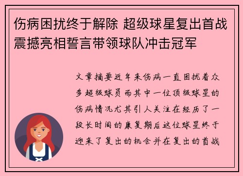 伤病困扰终于解除 超级球星复出首战震撼亮相誓言带领球队冲击冠军