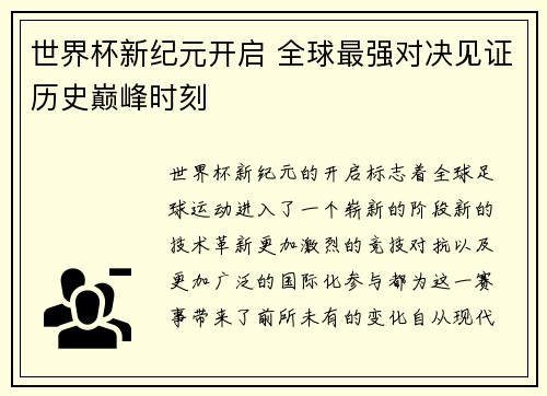 世界杯新纪元开启 全球最强对决见证历史巅峰时刻