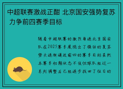 中超联赛激战正酣 北京国安强势复苏 力争前四赛季目标