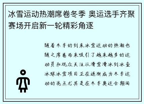 冰雪运动热潮席卷冬季 奥运选手齐聚赛场开启新一轮精彩角逐
