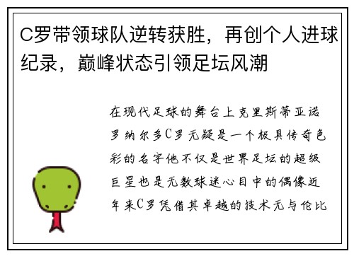 C罗带领球队逆转获胜，再创个人进球纪录，巅峰状态引领足坛风潮