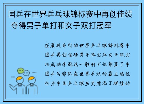 国乒在世界乒乓球锦标赛中再创佳绩 夺得男子单打和女子双打冠军