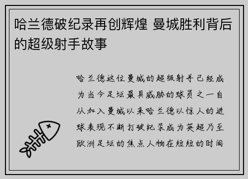 哈兰德破纪录再创辉煌 曼城胜利背后的超级射手故事