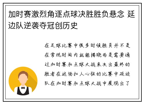 加时赛激烈角逐点球决胜胜负悬念 延边队逆袭夺冠创历史