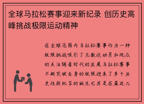 全球马拉松赛事迎来新纪录 创历史高峰挑战极限运动精神