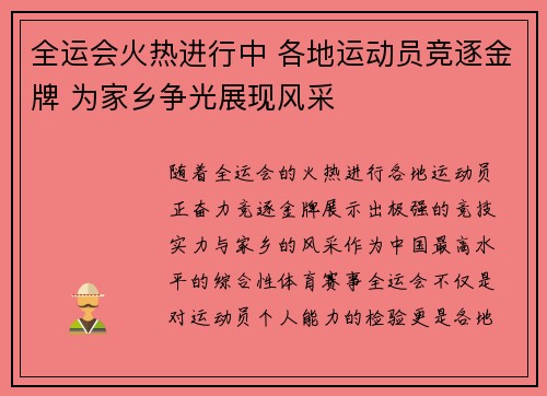 全运会火热进行中 各地运动员竞逐金牌 为家乡争光展现风采