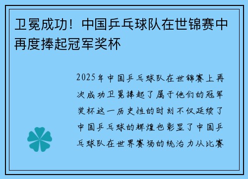 卫冕成功！中国乒乓球队在世锦赛中再度捧起冠军奖杯