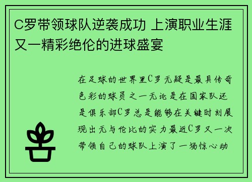 C罗带领球队逆袭成功 上演职业生涯又一精彩绝伦的进球盛宴