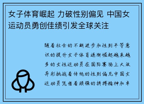 女子体育崛起 力破性别偏见 中国女运动员勇创佳绩引发全球关注
