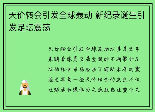 天价转会引发全球轰动 新纪录诞生引发足坛震荡