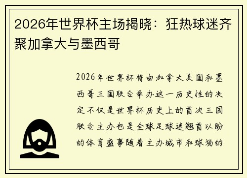 2026年世界杯主场揭晓：狂热球迷齐聚加拿大与墨西哥