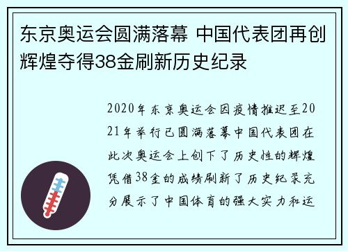 东京奥运会圆满落幕 中国代表团再创辉煌夺得38金刷新历史纪录
