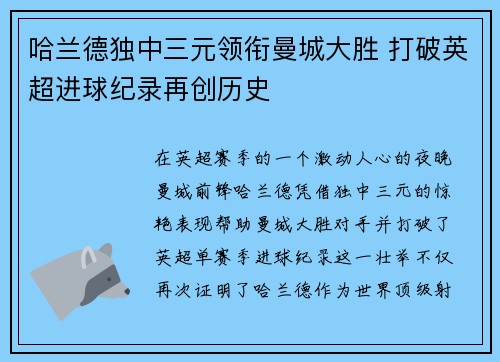 哈兰德独中三元领衔曼城大胜 打破英超进球纪录再创历史