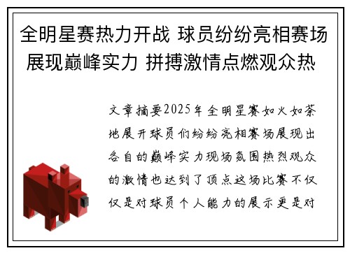 全明星赛热力开战 球员纷纷亮相赛场 展现巅峰实力 拼搏激情点燃观众热情