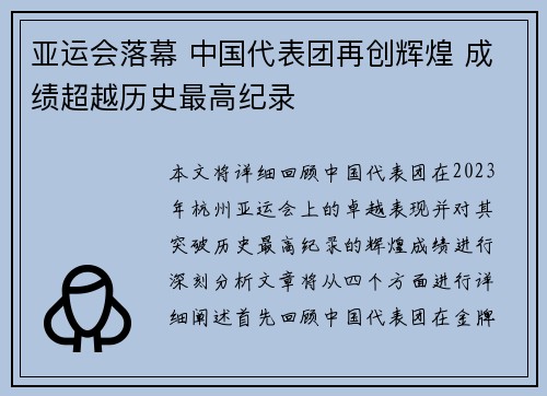 亚运会落幕 中国代表团再创辉煌 成绩超越历史最高纪录
