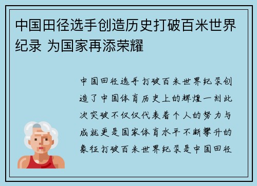 中国田径选手创造历史打破百米世界纪录 为国家再添荣耀