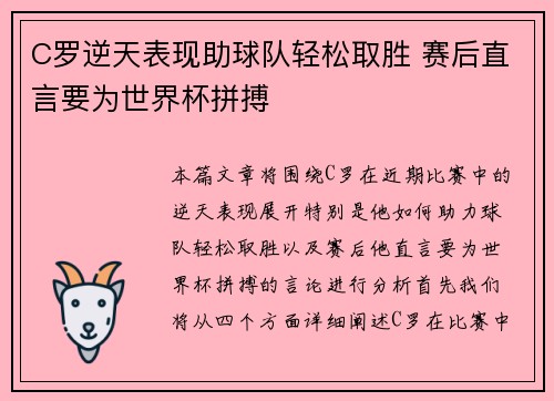 C罗逆天表现助球队轻松取胜 赛后直言要为世界杯拼搏