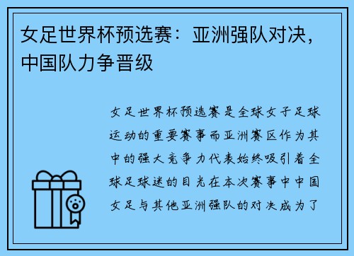 女足世界杯预选赛：亚洲强队对决，中国队力争晋级