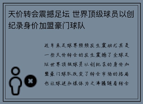 天价转会震撼足坛 世界顶级球员以创纪录身价加盟豪门球队