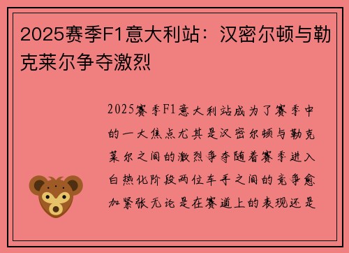 2025赛季F1意大利站：汉密尔顿与勒克莱尔争夺激烈