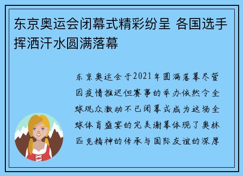 东京奥运会闭幕式精彩纷呈 各国选手挥洒汗水圆满落幕