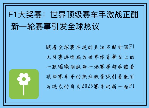 F1大奖赛：世界顶级赛车手激战正酣 新一轮赛事引发全球热议