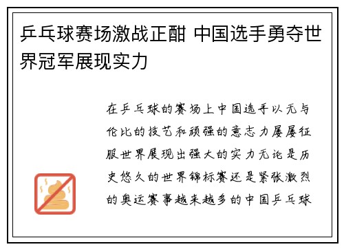 乒乓球赛场激战正酣 中国选手勇夺世界冠军展现实力