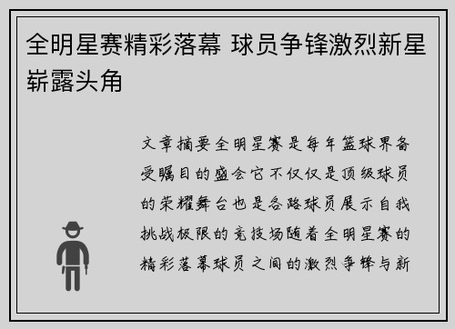 全明星赛精彩落幕 球员争锋激烈新星崭露头角