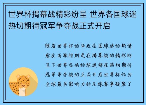 世界杯揭幕战精彩纷呈 世界各国球迷热切期待冠军争夺战正式开启
