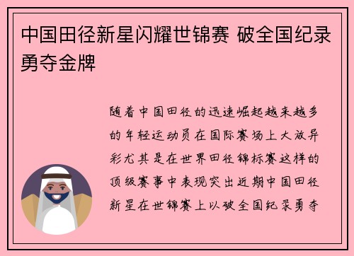 中国田径新星闪耀世锦赛 破全国纪录勇夺金牌