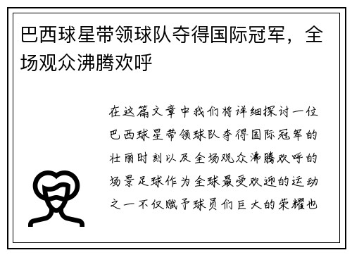 巴西球星带领球队夺得国际冠军，全场观众沸腾欢呼
