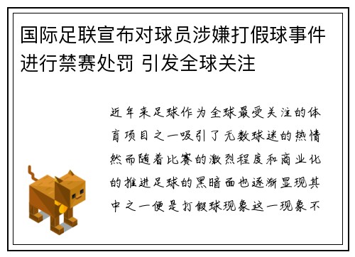 国际足联宣布对球员涉嫌打假球事件进行禁赛处罚 引发全球关注