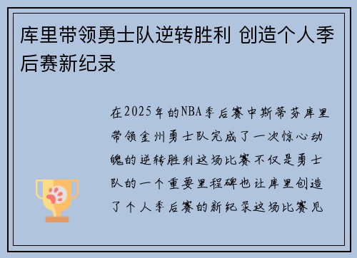 库里带领勇士队逆转胜利 创造个人季后赛新纪录