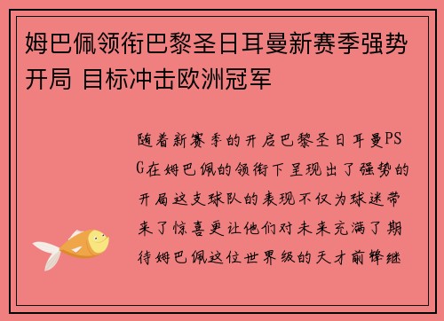 姆巴佩领衔巴黎圣日耳曼新赛季强势开局 目标冲击欧洲冠军
