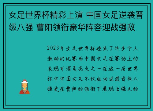 女足世界杯精彩上演 中国女足逆袭晋级八强 曹阳领衔豪华阵容迎战强敌