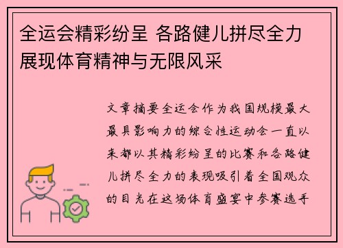 全运会精彩纷呈 各路健儿拼尽全力 展现体育精神与无限风采