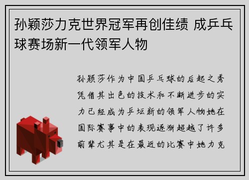 孙颖莎力克世界冠军再创佳绩 成乒乓球赛场新一代领军人物