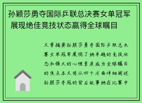 孙颖莎勇夺国际乒联总决赛女单冠军 展现绝佳竞技状态赢得全球瞩目