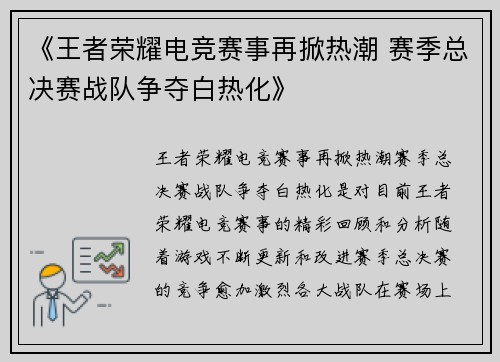 《王者荣耀电竞赛事再掀热潮 赛季总决赛战队争夺白热化》