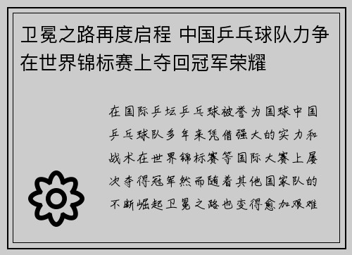 卫冕之路再度启程 中国乒乓球队力争在世界锦标赛上夺回冠军荣耀